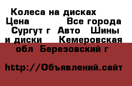 Колеса на дисках r13 › Цена ­ 6 000 - Все города, Сургут г. Авто » Шины и диски   . Кемеровская обл.,Березовский г.
